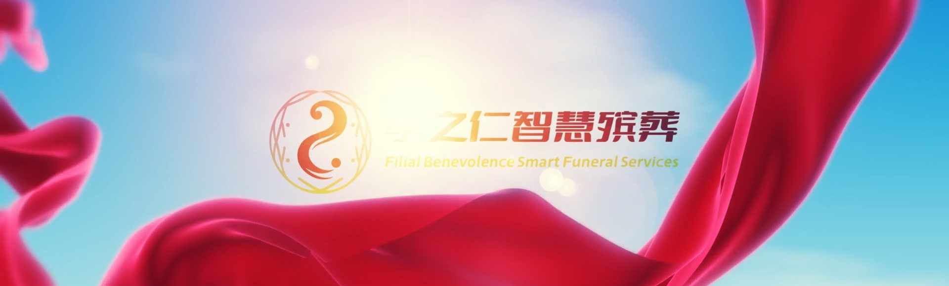 秦皇岛昌黎孝之仁智慧殡葬陵墓园服务系统平台
